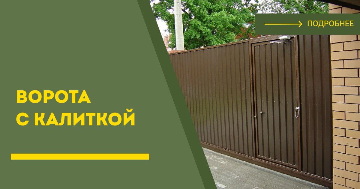 Купить ворота с калиткой под ключ Черемхово, цена от 24045 руб